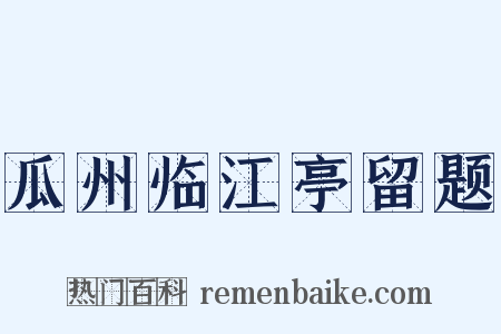 瓜州临江亭留题是什么意思的图片